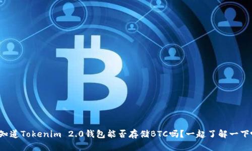 你知道Tokenim 2.0钱包能否存储BTC吗?一起了解一下吧!