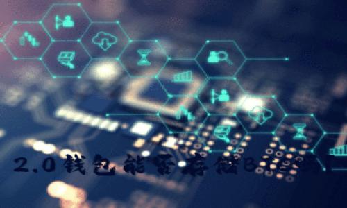你知道Tokenim 2.0钱包能否存储BTC吗?一起了解一下吧!