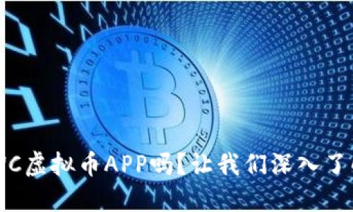 你听说过BWC虚拟币APP吗?让我们深入了解它的魅力!