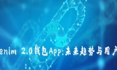 2023年Tokenim 2.0钱包App：未来趋势与用户体验全解