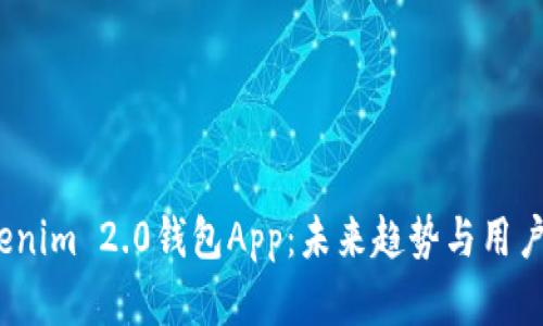 2023年Tokenim 2.0钱包App:未来趋势与用户体验全解读
