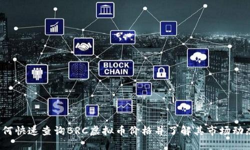 如何快速查询BRC虚拟币价格并了解其市场动态?