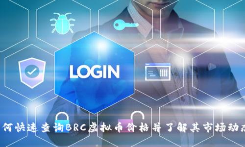 如何快速查询BRC虚拟币价格并了解其市场动态?