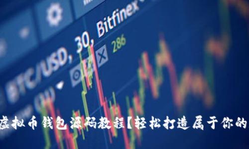 如何快速了解虚拟币钱包源码教程?轻松打造属于你的数字货币钱包!