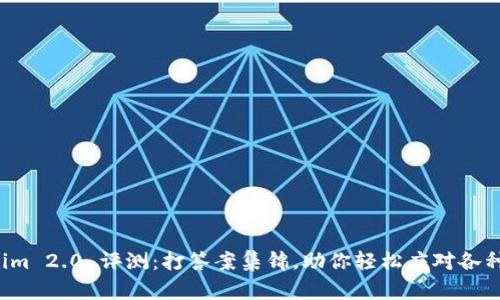 Tokenim 2.0 评测:打答案集锦,助你轻松应对各种挑战!
