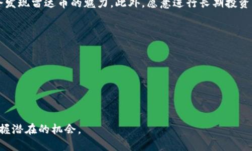   虚拟币投资需谨慎：你知道雷达币是什么吗？ / 
 guanjianci 虚拟币, 雷达币, 投资策略, 区块链技术 /guanjianci 

什么是雷达币？
雷达币（RADAR）是一种基于区块链技术的数字货币。与其他虚拟货币相似，雷达币旨在通过去中心化的网络为用户提供一种安全、透明和快速的交易方式。在过去几年中，随着加密货币逐渐走入大众视野，雷达币的知名度也在不断上升。同时，其背后的技术和应用场景也吸引了越来越多的投资者和市场参与者。

雷达币的特点
雷达币的设计和许多其他山寨币略有不同，具有一些独特的优势。例如：
ul
    listrong去中心化：/strong雷达币依赖于分布式网络，用户之间能够直接进行交易，无需中介，大大减少了交易费用和处理时间。/li
    listrong安全性：/strong通过使用高级加密技术，雷达币保证了用户的交易安全和隐私，令投资者能够放心使用。/li
    listrong低交易成本：/strong与传统金融机构相比，雷达币的交易费用极低，这对于频繁交易的用户尤其具有吸引力。/li
    listrong智能合约支持：/strong雷达币网络支持智能合约，使得复杂的金融交易可以自动化执行，增加了灵活性和效率。/li
/ul

雷达币的应用场景
雷达币不仅是一种投资工具，还可以在多个领域中得到广泛应用。例如：
ul
    listrong跨境支付：/strong雷达币允许用户快速、低成本地进行国际汇款，避免传统金融机构的高额手续费。/li
    listrong去中心化金融（DeFi）：/strong通过雷达币，投资者可以参与去中心化金融生态系统，享受更高的利率和更灵活的投资方式。/li
    listrong在线交易：/strong越来越多的在线商家开始接受雷达币作为支付方式，用户可以用其购买商品、服务。/li
/ul

雷达币的投资前景
投资雷达币，需谨慎决策。与所有虚拟货币一样，雷达币的市场波动性极大。短期内，其价格可能会出现快速上涨与下跌，这迫使投资者及早做出反应。分析市场趋势、了解技术基础和团队背景是投资前的重要步骤。
值得注意的是，雷达币背后的团队非常重要。他们的技术能力、行业经验和市场前景将直接影响雷达币的发展。同时，社区的活跃程度和发展潜力也是评估其投资价值的关键因素。

如何购买雷达币？
如果你决定投资雷达币，可以通过以下步骤进行购买：
ol
    listrong选择交易所：/strong首先，找到支持雷达币交易的加密货币交易所。常见的交易所包括币安、火币和OKEx等。/li
    listrong注册账户：/strong在所选交易所注册一个账户，并完成身份验证。/li
    listrong充值资金：/strong通过银行转账或信用卡充值相应的法币。/li
    listrong购买雷达币：/strong在交易所中搜索“雷达币”或其代号，选择购买数量，并完成交易。/li
/ol

雷达币与其它虚拟币的比较
在虚拟货币市场中，雷达币并不是唯一的选择。对比其他一些主流虚拟货币，如比特币（Bitcoin）、以太坊（Ethereum）和瑞波币（Ripple），我们可以看到雷达币的一些优劣势：
ul
    listrong比特币：/strong作为市场上的“黄金标准”，比特币具有极高的知名度和市场占有率。雷达币虽然有其独特性，但在流动性和接受度上相对较弱。/li
    listrong以太坊：/strong以太坊在智能合约和去中心化应用方面有着强大的生态系统，雷达币则相对较新，需要时间积累其开发资源和应用案例。/li
    listrong瑞波币：/strong瑞波币专注于提供银行和金融机构的快速结算方案，雷达币则更注重普通用户的个人交易体验。/li
/ul

如何分析雷达币的投资风险
投资任何加密货币时都应考虑风险，雷达币也不例外。以下是一些可能的风险因素：
ul
    listrong市场波动性：/strong雷达币的价格可能会因市场情绪、政策变化、技术故障等因素产生大幅波动。/li
    listrong竞争压力：/strong市场上有众多虚拟货币，雷达币需要不断创新才能保持竞争力。/li
    listrong法律和监管风险：/strong各国对虚拟货币的监管政策不断变化，可能会影响雷达币的合法性和流通性。/li
/ul

总结与展望
雷达币作为一种新兴的虚拟货币，具备一定的投资潜力与应用场景。然而，在决策前，深入了解其基本面、技术特点、发展潜力及市场风险至关重要。对于新手投资者来说，进行全面的调查与分析是明智之举。

常见问题
h4问题一：雷达币适合哪些投资者？/h4
雷达币适合对区块链技术感兴趣并愿意探索新兴数字货币的投资者。尤其是那些希望以较低风险参与加密货币投资的投资者可能会发现雷达币的魅力。此外，愿意进行长期投资、关注市场动态的投资者更应关注雷达币的未来发展。

h4问题二：我如何跟踪雷达币的市场动态？/h4
可以通过多种途径跟踪雷达币的市场动态，例如：
ul
    listrong交易所平台：/strong在交易平台注册账户后，可以通过其提供的市场数据跟踪雷达币价格的实时波动。/li
    listrong财经新闻网站：/strong访问专门的加密货币新闻网站，了解最新的行业动态和市场分析。/li
    listrong社交媒体：/strong关注加密货币相关的社交媒体账号，获取及时的资讯和社区反馈。/li
/ul
总结来说，随着区块链技术的不断发展，雷达币的未来也充满了期待。虽然投资有风险，但通过理性的分析与深入的研究，我们能够把握潜在的机会。