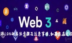   如何领取TokenIM 2.0钱包中的LON？ /  guanjianci Tok