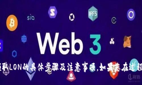   如何领取TokenIM 2.0钱包中的LON？ / 
 guanjianci TokenIM, 钱包, LON, 加密货币 /guanjianci 

什么是TokenIM 2.0钱包？
在如今这个数字货币飞速发展的时代，TokenIM 2.0钱包是一个备受瞩目的加密货币钱包。它不仅具备资金安全存储的功能，同时还在用户体验和多功能性上做到了极致。TokenIM支持多种数字资产的存储与管理，尤其在操作简单、界面友好方面更是受到了用户的广泛好评。为了使用LON这种流行代币，首先，我们需要了解如何安全地领取和管理它。

LON是什么？
LON是量子链（Quant Network）推出的本地代币，其主要用于促进网络内的各种功能和交易。作为一种原生代币，LON在去中心化金融（DeFi）和多种加密生态系统中都有着重要的作用。越来越多的用户希望通过TokenIM 2.0钱包来存储和管理他们的LON资产。因此，了解如何领取和使用它显得尤为重要。

TokenIM 2.0钱包如何领取LON代币？
领取LON代币的过程相对简单，但需要仔细操作以确保安全性。以下是详细的步骤说明：
ol
listrong下载和安装TokenIM 2.0钱包：/strong首先，您需要前往TokenIM的官方网站，下载适用于您操作系统的版本。安装完成后，打开钱包。/li
listrong创建或导入钱包：/strong如果您是新用户，需要创建一个新钱包。在创建过程中，请务必保存好您的助记词和私钥，因为这是您访问钱包的唯一方式。如果您已经有钱包，可以直接导入。/li
listrong申请领取LON：/strong在钱包的主界面中，寻找“领取”或“交易”选项。在此选项下，您可以选择添加LON代币。根据指示，提供所需的信息，如钱包地址等。/li
listrong完成交易：/strong这一步通常会涉及某些确认环节，确认信息后，您会收到一笔小额的LON代币转入您的钱包。确保在这一步中仔细检查所有信息，防止错误。/li
listrong查看余额：/strong领取成功后，您可以在钱包的资产界面查看LON的余额了。这时，您已经成功在TokenIM 2.0钱包中领取了LON代币。/li
/ol

领取LON需要注意哪些事项？
领取LON代币时，用户需注意以下几点，以确保资金安全：
ul
listrong确保安全链接：/strong访问TokenIM的官方网站或官方渠道下载应用，避免受到钓鱼网站的影响。/li
listrong妥善保管助记词和私钥：/strong这些信息关系到您的账户安全，切勿将其泄露给他人。/li
listrong注意交易手续费：/strong在领取LON的过程中，可能会收取一定的交易手续费，了解清楚后再进行操作。/li
listrong保持软件更新：/strong为了确保钱包的安全性，定期更新TokenIM 2.0钱包至最新版本。/li
/ul

可能面临的问题
在使用TokenIM 2.0钱包和领取LON代币的过程中，用户可能会遇到以下几个问题：

h4问题一：领取LON时为什么系统提示失败？/h4
如果在领取LON时遇到失败提示，通常是由以下原因造成的：
ul
listrong网络问题：/strong检查您的网络连接是否稳定，网络不佳可能导致交易无法完成。/li
listrong钱包地址错误：/strong确保您输入的钱包地址准确无误，任何的笔误都可能导致代币无法成功发送。/li
listrong交易费用不足：/strong如果您的账户余额不足以支付交易手续费，交易将无法完成。/li
/ul
解决方法包括检查网络、重新确认钱包地址以及确保账户中有足够的余额支付手续费。

h4问题二：如何查询我的LON余额？/h4
查询LON余额的方法很简单，您可以按照以下步骤进行：
ul
listrong打开TokenIM 2.0钱包：/strong启动钱包应用，输入您的账号信息进入主界面。/li
listrong点击资产管理：/strong在主菜单中找到“资产”或“钱包”管理选项。/li
listrong查看LON余额：/strong在资产列表中寻找LON代币，余额信息将会显示在旁边。/li
/ul
如果发现余额显示不正确，您可以尝试刷新界面或重新启动应用，确保信息是最新的。

结语
TokenIM 2.0钱包为用户提供了便捷的管理和领取LON代币的方案。在这个数字货币时代，了解如何安全地操作和管理自己的资产显得尤为重要。通过上文的详细介绍，您已经掌握了领取LON的具体步骤及注意事项。如果您在过程中遇到任何问题，可以参考上述的解答，确保顺利领取您的LON代币。希望每一位使用TokenIM钱包的用户都能顺利、安全地在加密货币的世界中探索，尽享数字资产带来的便利与乐趣。
