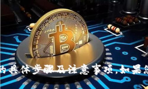   如何领取TokenIM 2.0钱包中的LON？ / 
 guanjianci TokenIM, 钱包, LON, 加密货币 /guanjianci 

什么是TokenIM 2.0钱包？
在如今这个数字货币飞速发展的时代，TokenIM 2.0钱包是一个备受瞩目的加密货币钱包。它不仅具备资金安全存储的功能，同时还在用户体验和多功能性上做到了极致。TokenIM支持多种数字资产的存储与管理，尤其在操作简单、界面友好方面更是受到了用户的广泛好评。为了使用LON这种流行代币，首先，我们需要了解如何安全地领取和管理它。

LON是什么？
LON是量子链（Quant Network）推出的本地代币，其主要用于促进网络内的各种功能和交易。作为一种原生代币，LON在去中心化金融（DeFi）和多种加密生态系统中都有着重要的作用。越来越多的用户希望通过TokenIM 2.0钱包来存储和管理他们的LON资产。因此，了解如何领取和使用它显得尤为重要。

TokenIM 2.0钱包如何领取LON代币？
领取LON代币的过程相对简单，但需要仔细操作以确保安全性。以下是详细的步骤说明：
ol
listrong下载和安装TokenIM 2.0钱包：/strong首先，您需要前往TokenIM的官方网站，下载适用于您操作系统的版本。安装完成后，打开钱包。/li
listrong创建或导入钱包：/strong如果您是新用户，需要创建一个新钱包。在创建过程中，请务必保存好您的助记词和私钥，因为这是您访问钱包的唯一方式。如果您已经有钱包，可以直接导入。/li
listrong申请领取LON：/strong在钱包的主界面中，寻找“领取”或“交易”选项。在此选项下，您可以选择添加LON代币。根据指示，提供所需的信息，如钱包地址等。/li
listrong完成交易：/strong这一步通常会涉及某些确认环节，确认信息后，您会收到一笔小额的LON代币转入您的钱包。确保在这一步中仔细检查所有信息，防止错误。/li
listrong查看余额：/strong领取成功后，您可以在钱包的资产界面查看LON的余额了。这时，您已经成功在TokenIM 2.0钱包中领取了LON代币。/li
/ol

领取LON需要注意哪些事项？
领取LON代币时，用户需注意以下几点，以确保资金安全：
ul
listrong确保安全链接：/strong访问TokenIM的官方网站或官方渠道下载应用，避免受到钓鱼网站的影响。/li
listrong妥善保管助记词和私钥：/strong这些信息关系到您的账户安全，切勿将其泄露给他人。/li
listrong注意交易手续费：/strong在领取LON的过程中，可能会收取一定的交易手续费，了解清楚后再进行操作。/li
listrong保持软件更新：/strong为了确保钱包的安全性，定期更新TokenIM 2.0钱包至最新版本。/li
/ul

可能面临的问题
在使用TokenIM 2.0钱包和领取LON代币的过程中，用户可能会遇到以下几个问题：

h4问题一：领取LON时为什么系统提示失败？/h4
如果在领取LON时遇到失败提示，通常是由以下原因造成的：
ul
listrong网络问题：/strong检查您的网络连接是否稳定，网络不佳可能导致交易无法完成。/li
listrong钱包地址错误：/strong确保您输入的钱包地址准确无误，任何的笔误都可能导致代币无法成功发送。/li
listrong交易费用不足：/strong如果您的账户余额不足以支付交易手续费，交易将无法完成。/li
/ul
解决方法包括检查网络、重新确认钱包地址以及确保账户中有足够的余额支付手续费。

h4问题二：如何查询我的LON余额？/h4
查询LON余额的方法很简单，您可以按照以下步骤进行：
ul
listrong打开TokenIM 2.0钱包：/strong启动钱包应用，输入您的账号信息进入主界面。/li
listrong点击资产管理：/strong在主菜单中找到“资产”或“钱包”管理选项。/li
listrong查看LON余额：/strong在资产列表中寻找LON代币，余额信息将会显示在旁边。/li
/ul
如果发现余额显示不正确，您可以尝试刷新界面或重新启动应用，确保信息是最新的。

结语
TokenIM 2.0钱包为用户提供了便捷的管理和领取LON代币的方案。在这个数字货币时代，了解如何安全地操作和管理自己的资产显得尤为重要。通过上文的详细介绍，您已经掌握了领取LON的具体步骤及注意事项。如果您在过程中遇到任何问题，可以参考上述的解答，确保顺利领取您的LON代币。希望每一位使用TokenIM钱包的用户都能顺利、安全地在加密货币的世界中探索，尽享数字资产带来的便利与乐趣。