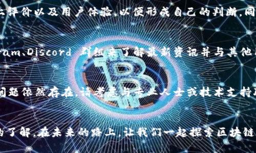   为什么我打开 tokenim2.0 官网页面总是显示打不开？ /   
 guanjianci tokenim2.0, 网站打不开, 访问问题, 网站故障 /guanjianci 

引言
在当今数字时代，能够顺利访问网站是我们获取信息、进行交易和进行社交的重要途径之一。然而，有时候我们会遇到一些难以理解的问题，比如你可能会问：“为什么我打开 tokenim2.0 官网页面总是显示打不开？” 这不仅令人沮丧，也可能影响到你对服务的利用。本文旨在为你详细解读这个问题的可能原因，并提供解决方案。

tokenim2.0是什么？
在深入探讨为什么 tokenim2.0 官网页面打不开之前，我们先来了解一下 tokenim2.0 的背景。tokenim2.0 是一个专注于区块链技术和加密货币的项目平台，提供各种服务，包括数字资产交易、智能合约开发以及其他与区块链相关的解决方案。随着区块链技术的迅速增长，tokenim2.0 应运而生，旨在为用户提供一个安全、便捷的数字经济世界。

访问 tokenim2.0 网站时可能的问题
当你尝试访问 tokenim2.0 的官网时，可能会遇到几种情况：
ul
    listrong网页加载缓慢：/strong有时候网页无法完全加载，可能是由于网络连接不稳定或者网站服务器负载过重所致。/li
    listrong404错误：/strong如果你输入了错误的网址，或者该页面已经被删除，你可能会看到404错误页面。/li
    listrong网络连接问题：/strong你的网络运营商可能遇到问题，导致无法访问特定的网站。/li
    listrong浏览器问题：/strong使用的浏览器可能已经过时，或者需要清除缓存才能正常访问。/li
/ul

解决打不开问题的方法
接下来，我们将探讨一些可能的解决方案，帮助你恢复对 tokenim2.0 的访问。

h4检查网络连接/h4
确保你的设备已连接到互联网。可以通过访问其他网站来确认你的网络状态是否正常。如果其他网站也无法访问，问题可能出在你的网络连接上。

h4更换浏览器/h4
尝试使用不同的浏览器访问 tokenim2.0，例如 Google Chrome、Firefox、Safari 等。有时，浏览器的某些设置或扩展会影响网页的加载。

h4清除缓存与 cookies/h4
有时候，过期的缓存或 cookies 会导致页面无法正常加载。你可以尝试清除缓存与 cookies，然后重新访问该网站。

h4使用 VPN/h4
如果 tokenim2.0 的网站在某些地区被封锁，可以尝试使用 VPN 来改变你的虚拟位置，从而访问该网站。

h4与网络服务提供商联系/h4
如果你依然无法访问，请与网络服务提供商联系，看看是否存在特定的限制或者故障。

可能的相关问题
h4问题一：tokenim2.0 的服务是否可靠？/h4
tokenim2.0 是否可靠主要取决于其技术架构、团队资质以及用户反馈。好的项目通常会提供透明的团队信息和积极的社区互动。建议你查阅相关的线上评价以及用户体验，以便形成自己的判断。同时，关注项目的更新动态和新闻也很重要。

h4问题二：我如何加入 tokenim2.0 社区？/h4
加入 tokenim2.0 社区一般来说很简单。一些项目平台会在社交媒体上建立公开群组，你可以通过关注他们的官方社交媒体账号或加入他们的 Telegram、Discord 群组来了解最新资讯并与其他用户交流。在这些平台上，你还可以获取项目的更新以及参与讨论。

总结
总而言之，遇到 tokenim2.0 的官网打不开的问题时，不必过于担忧。通过简单的步骤，比如检查网络连接、尝试不同的浏览器等，通常能解决问题。如果问题依然存在，请考虑与专业人士或技术支持联系。希望本文的内容能帮助你顺利访问 tokenim2.0 的官网，享受到更好的服务和体验。

结束语
在数字化日益加速的今天，我们每个人都有可能遇到这样那样的技术问题。希望通过这篇文章，你能够找到一些解决方法，同时对 tokenim2.0 有更多的了解。在未来的路上，让我们一起探索区块链的无限可能，享受数字时代带来的便利与乐趣。