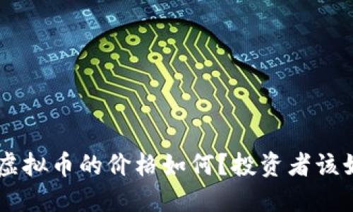 今天ABT虚拟币的价格如何?投资者该如何应对?
