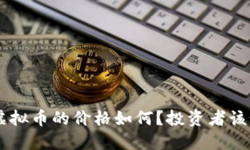 今天ABT虚拟币的价格如何?投资者该如何应对?