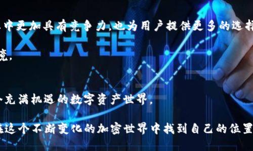   关于 Tokenim 注册限制，你知道吗？ / 

 guanjianci Tokenim, 注册限制, 区块链, 加密货币 /guanjianci 

什么是 Tokenim？
在深入讨论 Tokenim 的注册限制之前，我们先来了解一下 Tokenim 本身。Tokenim 是一个基于区块链技术的数字资产管理平台，它允许用户发行和管理自己的代币，同时也为加密货币爱好者提供了一个安全的交易环境。凭借其强大的技术背景，Tokenim 已迅速成为业内颇具影响力的项目之一，吸引了大量的用户参与。无论你是一个经验丰富的投资者，还是刚刚入门的初学者，Tokenim 提供的工具和服务都可以帮助你在加密货币世界中找到自己的位置。

注册 Tokenim 的基本条件
为了确保平台的安全性和用户的合法性，Tokenim 对注册用户设定了一些基本条件。这些条件可能因地区或法律法规的不同而有所变化，但通常包括以下几个方面：

ul
    listrong年龄限制：/strong大多数地区规定，用户在注册前必须年满18岁。/li
    listrong身份验证：/strong用户需要提供有效的身份证明，如护照或身份证，以验证其身份。/li
    listrong地理限制：/strong根据当地法律法规，某些国家或地区的用户可能无法注册 Tokenim。/li
/ul

关于注册限制的具体问题
在注册 Tokenim 之前，用户常常会遇到一些具体的问题。以下是两个可能相关的问题以及详细解答：

问题 1：Tokenim 是否对某些国家的用户有注册限制？
是的，Tokenim 在某些国家是有限制的。一些国家的法律法规禁止其公民参与加密货币相关的活动。因此，在这些地区的用户在尝试注册 Tokenim 时可能会遇到问题。Tokenim 会根据法律的要求，筛选出可以注册的地区，确保遵守国际合规要求。

为了避免不必要的麻烦，用户在注册之前最好先查看 Tokenim 官方网站上提供的地区限制信息。这些信息通常会随时更新，以反映最新的法规变化。例如，一些国家出于安全、洗钱防范等原因，可能会禁止本国公民注册。这种情况下，用户需要格外小心。

问题 2：如果我在注册过程中遇到问题，该怎么办？
如果你在注册 Tokenim 的过程中遇到任何问题，首先不要惊慌。在大多数情况下，问题都可以通过以下几个步骤来解决：

ol
    listrong检查注册信息：/strong确保你填写的所有信息都是正确的，包括电子邮箱、密码以及个人身份信息。有时，注册失败只是因为拼写错误。/li
    listrong查看帮助文档：/strongTokenim 官方网站上通常会有 FAQ 页面，涵盖了常见的注册问题和解决方法。/li
    listrong联系客服：/strong如果以上步骤都无法解决你的问题，可以联系 Tokenim 的客服支持团队。他们通常会及时响应，并帮助你解决问题。/li
/ol

注册后需要注意的事项
成功注册 Tokenim 后，并不代表一切都结束了。你需要注意一些后续事项，以确保顺利使用该平台：

ul
    listrong安全性：/strong请为你的账户设置强密码，并定期更改。同时启用双重身份验证，提供额外的安全层。/li
    listrong熟悉平台：/strong花时间了解 Tokenim 提供的各项服务，包括如何购买、出售和管理你的数字资产。/li
    listrong遵循法律：/strong务必了解你所在地区对加密货币交易的法律法规，确保自己的行为是合法的。/li
/ul

未来趋势：Tokenim 的发展方向
随着加密货币市场的不断发展，Tokenim 也在不断其平台。未来，我们可能会看到更多有吸引力的功能和服务，例如更高的交易频率、更低的手续费以及更智能的智能合约功能。这些变化将使 Tokenim 在行业中更加具有竞争力，也为用户提供更多的选择和更好的体验。

此外，Tokenim 也在考虑如何增强用户的教育功能，让新手用户在进入这个领域时能够更轻松、更快速地掌握必要的知识。无论你是想要进行长期投资，还是短线交易，Tokenim 都希望为你提供一个友好的环境。

总结
Tokenim 的注册限制主要是出于合规、安全和用户保护的考虑。虽然一些地区有注册限制，但如果你符合条件，注册过程一般相对简单。在注册前了解清楚相关条件和可能遇到的问题，可以帮助你顺利进入这个充满机遇的数字资产世界。

总之，了解 Tokenim 的注册限制对于每一个想要参与区块链和加密货币的用户而言都是至关重要的。希望本文能够帮助你解答疑惑，并为你顺利注册和使用 Tokenim 提供基础支持。无论你身处何地，都能在这个不断变化的加密世界中找到自己的位置。