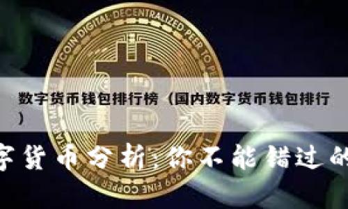 i2019年数字货币分析:你不能错过的趋势与机遇