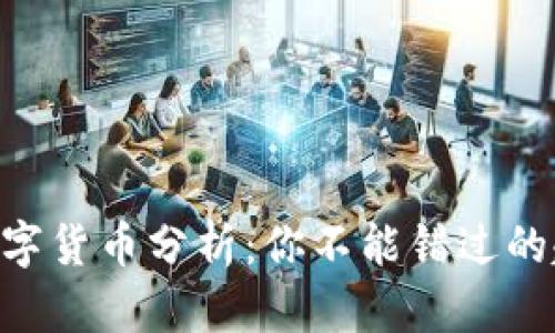 i2019年数字货币分析:你不能错过的趋势与机遇