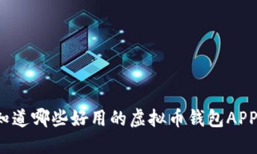 你知道哪些好用的虚拟币钱包APP吗?