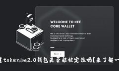 你知道tokenim2.0钱包是否能被定位吗？来了解一下