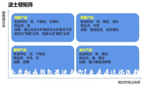哪个虚拟币钱包最适合你?来看看这些选择!