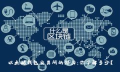 以太坊钱包交易所的潜力：你了解多少？