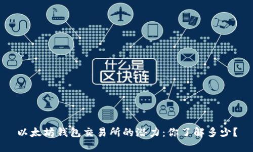 以太坊钱包交易所的潜力:你了解多少?