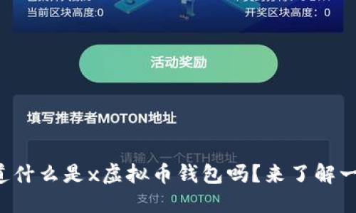 你知道什么是x虚拟币钱包吗?来了解一下吧!
