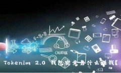 Tokenim 2.0 钱包究竟靠什么赚钱？