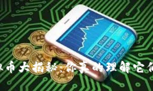 虚拟币大揭秘：你真的理解它们吗？