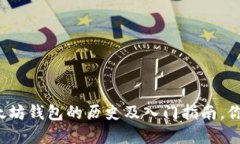 一文了解以太坊钱包的历史及入门指南，你准备
