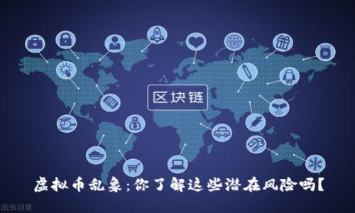 虚拟币乱象：你了解这些潜在风险吗？