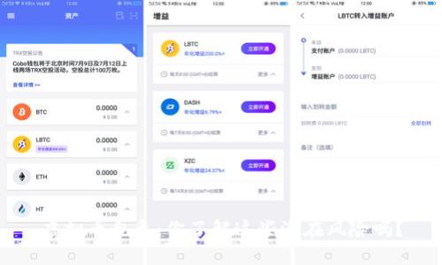 虚拟币乱象：你了解这些潜在风险吗？