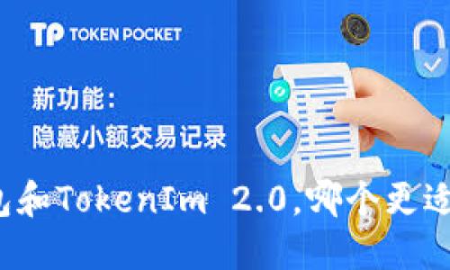 TP钱包和TokenIm 2.0,哪个更适合你?