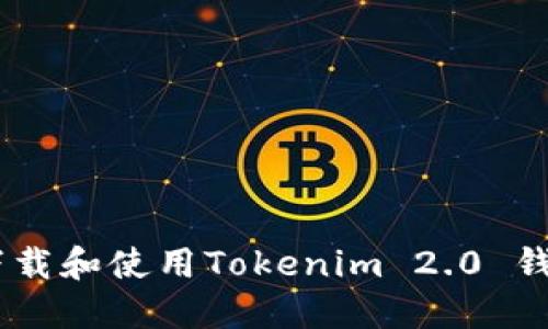 如何快速下载和使用Tokenim 2.0 钱包20版本?