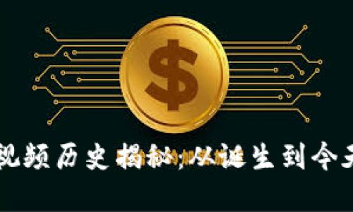 比特币的虚拟视频历史揭秘:从诞生到今天,你了解多少?