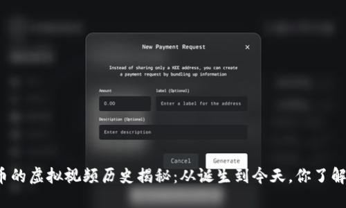 比特币的虚拟视频历史揭秘:从诞生到今天,你了解多少?
