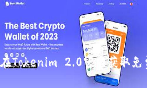 如何在Tokenim 2.0官网获取免费币?