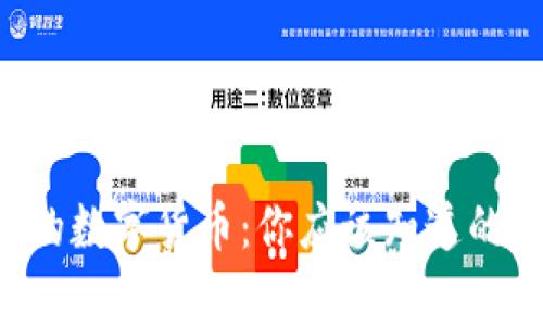 北交所的数字货币:你应该知道的那些事!
