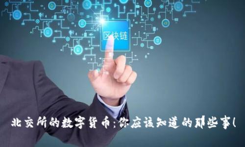 北交所的数字货币:你应该知道的那些事!