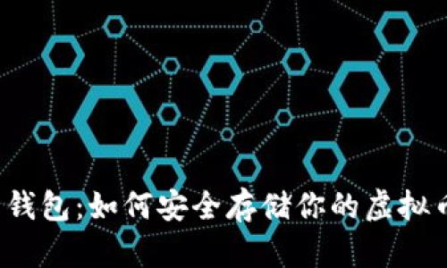 纸钱包:如何安全存储你的虚拟币?