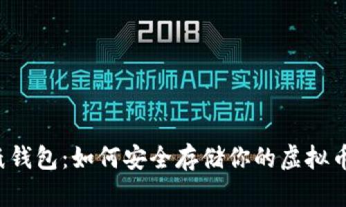纸钱包:如何安全存储你的虚拟币?