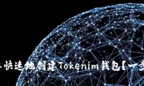如何简单快速地创建Tokenim钱包?一步步教你!