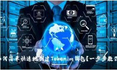 如何简单快速地创建Tokenim钱包？一步步教你！