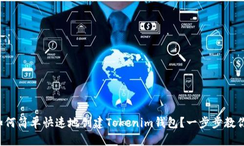 如何简单快速地创建Tokenim钱包?一步步教你!