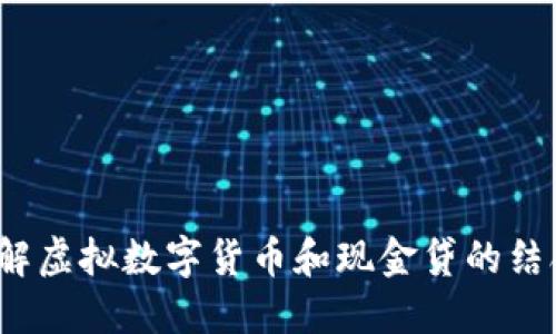 你了解虚拟数字货币和现金贷的结合吗?