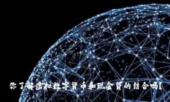 你了解虚拟数字货币和现金贷的结合吗？