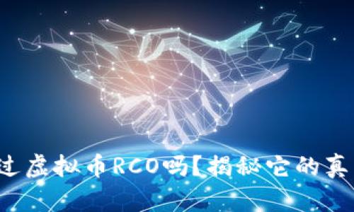 你听说过虚拟币RCO吗?揭秘它的真实面貌!
