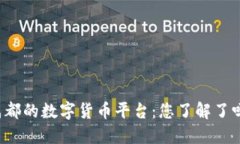 成都的数字货币平台：您了解了吗？