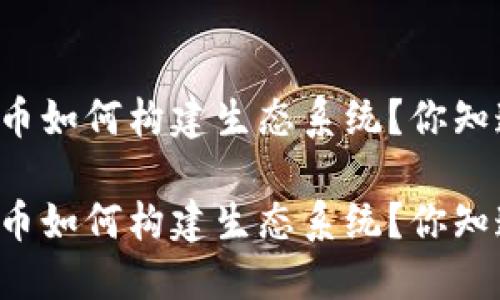 虚拟币如何构建生态系统?你知道吗?
虚拟币如何构建生态系统?你知道吗?