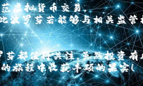   “波罗芬虚拟币是什么？了解它的潜力与风险！ / 
 guanjianci 虚拟币, 波罗芬, 加密货币, 投资风险 /guanjianci 

引言：走进波罗芬虚拟币的世界
在近几年的数字经济浪潮中，虚拟币的出现彻底改变了我们对财富和交易的认知。波罗芬，这种新兴的虚拟币，逐渐引起了投资者和技术爱好者的关注。它是怎样的一种币种？背后又隐藏着怎样的机会与挑战？今天，我们就来详细探讨一下波罗芬虚拟币的故事。

波罗芬虚拟币是什么？
波罗芬虚拟币，通常简称为PoloCoin，是一种基于区块链技术的去中心化数字货币。这种货币的设计初衷是为了实现快速、安全和透明的金融交易。与其他主流虚拟币如比特币和以太坊相比，波罗芬具有其独特的技术架构和市场定位。

波罗芬的技术优势
波罗芬采用了高级的加密算法，确保其交易的安全性。在技术层面上，它的交易确认速度比许多主流币种更快，交易费用相对较低，这为用户提供了极大的便利。
此外，波罗芬还具备智能合约功能，这使得开发者可以在其平台上创建各种去中心化应用。这种灵活性为波罗芬的生态系统提供了更多可能性，让它成为投资者和开发者的关注焦点。

波罗芬的市场定位与前景
波罗芬虚拟币的目标市场主要集中在初创公司、金融机构以及对加密货币技术感兴趣的个人。由于其快速的交易速度和低廉的成本，波罗芬特别适合国际汇款和小额交易。
展望未来，随着全球对数字货币接受度的提升，波罗芬有望突破现有市场限制，成为一种主流支付手段。尤其是在发展中国家，波罗芬提供了一个解决传统金融服务不足的良好机会。

投资波罗芬虚拟币的潜力与风险
任何投资都伴随着风险，波罗芬虚拟币也不例外。虽然目前其市场表现引人瞩目，但投资者应对其潜在的波动性保持谨慎。
从投资潜力来看，波罗芬的价格在短期内可能会受到市场情绪的影响，导致价格显著波动。然而，从长期看，随着其应用场景的扩大及用户基础的增加，波罗芬可能会实现稳健增长。
另一方面，市场上充斥着各种虚拟币，竞争激烈。波罗芬如果无法持续创新或维持用户黏性，则可能失去市场份额。因此，投资者在作出投资决策前应充分评估自身的风险承受能力。

如何购买波罗芬虚拟币？
随着波罗芬的逐渐流行，越来越多的交易平台开始支持波罗芬交易。用户可以通过以下几种方式购买波罗芬：
ol
listrong使用法币购买：/strong许多交易所允许用户使用法币（如人民币、美元等）直接购买波罗芬。/li
listrong用其他虚拟币交易：/strong用户也可以选择用其他加密货币交换波罗芬，这在一些去中心化交易平台上尤为流行。/li
listrong挖矿：/strong某些情况下，用户可以通过参与波罗芬的网络挖矿来获取波罗芬。/li
/ol
在选择交易平台时，用户应考虑平台的信誉、手续费以及交易界面的友好程度，确保交易体验的顺畅和安全。

波罗芬的社区与生态系统
波罗芬虚拟币不仅是一种货币，更是一个庞大的社区和生态系统。通过参与社区活动，用户可以获取最新的项目动态、技术更新和市场趋势。而活跃的社区氛围往往能够促进用户的黏性，为波罗芬的发展提供源源不断的动力。
同时，波罗芬也鼓励开发者在其平台上开发应用。这种生态的搭建使得波罗芬不仅是一种数字资产，更是一个创新与合作的孵化器。未来，我们期待看到更多基于波罗芬技术的创新项目涌现。

常见问题解答

h4问题一：如何评估波罗芬虚拟币的投资价值？/h4
评估波罗芬虚拟币的投资价值，可以从以下几个方面进行考虑：
ol
listrong市场需求：/strong查看市场对波罗芬的接受度，调查潜在用户群体和其应用场景。/li
listrong技术实力：/strong评估波罗芬的技术架构、未来发展路线图以及创新能力。/li
listrong团队背景：/strong团队的经验和过往成就往往能够为项目的成功提供重要保障。/li
/ol
当然，投资者还应关注市场动态，了解其他竞争币种的表现，以便作出更明智的投资决策。

h4问题二：波罗芬虚拟币有可能被监管吗？/h4
随着各国对虚拟币监管政策的不断变化，波罗芬也面临潜在的监管风险。各国政府可能会出台新的法规来限制或规范虚拟货币交易。
投资者应密切关注相关政策的动态，以便及时调整投资策略。同时，合规性越高的项目往往越能赢得市场的信任，因此波罗芬若能够与相关监管机构进行良好的沟通并践行合规经营，未来发展将更具保障。

结语：波罗芬虚拟币的未来期待
波罗芬虚拟币作为新兴的数字货币，拥有丰富的技术优势和广阔的市场潜力。无论你是投资者还是技术爱好者，波罗芬都值得关注。虽然投资有风险，但通过合理评估和科学决策，你或许能够在这个充满机遇的市场中找到属于自己的角落。
未来，我们期待看到波罗芬的生态系统不断壮大及其在全球范围内的影响力提升。希望每一位投资者都能在波罗芬的旅程中收获丰硕的果实！