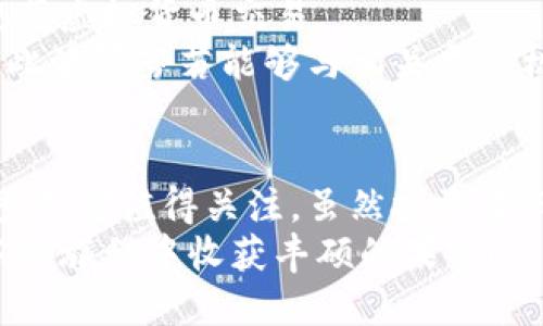   “波罗芬虚拟币是什么？了解它的潜力与风险！ / 
 guanjianci 虚拟币, 波罗芬, 加密货币, 投资风险 /guanjianci 

引言：走进波罗芬虚拟币的世界
在近几年的数字经济浪潮中，虚拟币的出现彻底改变了我们对财富和交易的认知。波罗芬，这种新兴的虚拟币，逐渐引起了投资者和技术爱好者的关注。它是怎样的一种币种？背后又隐藏着怎样的机会与挑战？今天，我们就来详细探讨一下波罗芬虚拟币的故事。

波罗芬虚拟币是什么？
波罗芬虚拟币，通常简称为PoloCoin，是一种基于区块链技术的去中心化数字货币。这种货币的设计初衷是为了实现快速、安全和透明的金融交易。与其他主流虚拟币如比特币和以太坊相比，波罗芬具有其独特的技术架构和市场定位。

波罗芬的技术优势
波罗芬采用了高级的加密算法，确保其交易的安全性。在技术层面上，它的交易确认速度比许多主流币种更快，交易费用相对较低，这为用户提供了极大的便利。
此外，波罗芬还具备智能合约功能，这使得开发者可以在其平台上创建各种去中心化应用。这种灵活性为波罗芬的生态系统提供了更多可能性，让它成为投资者和开发者的关注焦点。

波罗芬的市场定位与前景
波罗芬虚拟币的目标市场主要集中在初创公司、金融机构以及对加密货币技术感兴趣的个人。由于其快速的交易速度和低廉的成本，波罗芬特别适合国际汇款和小额交易。
展望未来，随着全球对数字货币接受度的提升，波罗芬有望突破现有市场限制，成为一种主流支付手段。尤其是在发展中国家，波罗芬提供了一个解决传统金融服务不足的良好机会。

投资波罗芬虚拟币的潜力与风险
任何投资都伴随着风险，波罗芬虚拟币也不例外。虽然目前其市场表现引人瞩目，但投资者应对其潜在的波动性保持谨慎。
从投资潜力来看，波罗芬的价格在短期内可能会受到市场情绪的影响，导致价格显著波动。然而，从长期看，随着其应用场景的扩大及用户基础的增加，波罗芬可能会实现稳健增长。
另一方面，市场上充斥着各种虚拟币，竞争激烈。波罗芬如果无法持续创新或维持用户黏性，则可能失去市场份额。因此，投资者在作出投资决策前应充分评估自身的风险承受能力。

如何购买波罗芬虚拟币？
随着波罗芬的逐渐流行，越来越多的交易平台开始支持波罗芬交易。用户可以通过以下几种方式购买波罗芬：
ol
listrong使用法币购买：/strong许多交易所允许用户使用法币（如人民币、美元等）直接购买波罗芬。/li
listrong用其他虚拟币交易：/strong用户也可以选择用其他加密货币交换波罗芬，这在一些去中心化交易平台上尤为流行。/li
listrong挖矿：/strong某些情况下，用户可以通过参与波罗芬的网络挖矿来获取波罗芬。/li
/ol
在选择交易平台时，用户应考虑平台的信誉、手续费以及交易界面的友好程度，确保交易体验的顺畅和安全。

波罗芬的社区与生态系统
波罗芬虚拟币不仅是一种货币，更是一个庞大的社区和生态系统。通过参与社区活动，用户可以获取最新的项目动态、技术更新和市场趋势。而活跃的社区氛围往往能够促进用户的黏性，为波罗芬的发展提供源源不断的动力。
同时，波罗芬也鼓励开发者在其平台上开发应用。这种生态的搭建使得波罗芬不仅是一种数字资产，更是一个创新与合作的孵化器。未来，我们期待看到更多基于波罗芬技术的创新项目涌现。

常见问题解答

h4问题一：如何评估波罗芬虚拟币的投资价值？/h4
评估波罗芬虚拟币的投资价值，可以从以下几个方面进行考虑：
ol
listrong市场需求：/strong查看市场对波罗芬的接受度，调查潜在用户群体和其应用场景。/li
listrong技术实力：/strong评估波罗芬的技术架构、未来发展路线图以及创新能力。/li
listrong团队背景：/strong团队的经验和过往成就往往能够为项目的成功提供重要保障。/li
/ol
当然，投资者还应关注市场动态，了解其他竞争币种的表现，以便作出更明智的投资决策。

h4问题二：波罗芬虚拟币有可能被监管吗？/h4
随着各国对虚拟币监管政策的不断变化，波罗芬也面临潜在的监管风险。各国政府可能会出台新的法规来限制或规范虚拟货币交易。
投资者应密切关注相关政策的动态，以便及时调整投资策略。同时，合规性越高的项目往往越能赢得市场的信任，因此波罗芬若能够与相关监管机构进行良好的沟通并践行合规经营，未来发展将更具保障。

结语：波罗芬虚拟币的未来期待
波罗芬虚拟币作为新兴的数字货币，拥有丰富的技术优势和广阔的市场潜力。无论你是投资者还是技术爱好者，波罗芬都值得关注。虽然投资有风险，但通过合理评估和科学决策，你或许能够在这个充满机遇的市场中找到属于自己的角落。
未来，我们期待看到波罗芬的生态系统不断壮大及其在全球范围内的影响力提升。希望每一位投资者都能在波罗芬的旅程中收获丰硕的果实！