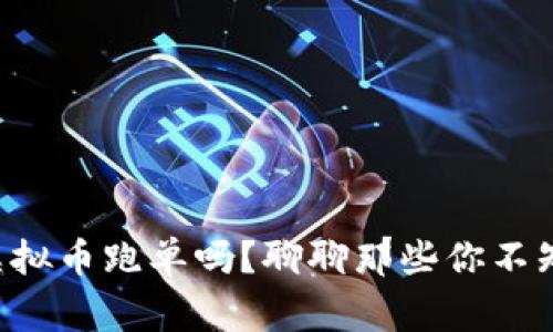 “你见过虚拟币跑单吗?聊聊那些你不知道的事!”